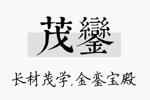 茂銮名字的寓意及含义