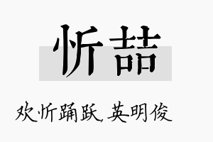 忻喆名字的寓意及含义