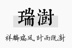 瑞澍名字的寓意及含义