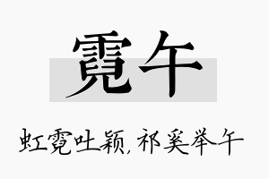 霓午名字的寓意及含义