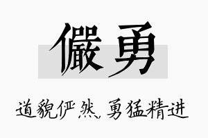 俨勇名字的寓意及含义