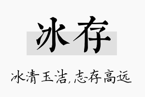 冰存名字的寓意及含义