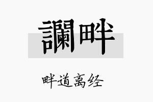 谰畔名字的寓意及含义