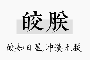 皎朕名字的寓意及含义