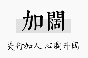 加阔名字的寓意及含义