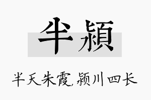 半颍名字的寓意及含义