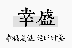 幸盛名字的寓意及含义