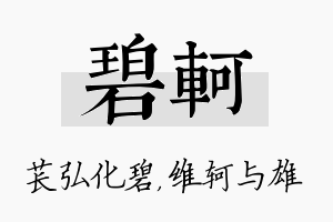 碧轲名字的寓意及含义