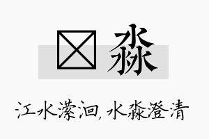 潆淼名字的寓意及含义