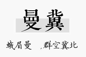 曼冀名字的寓意及含义