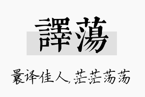 译荡名字的寓意及含义