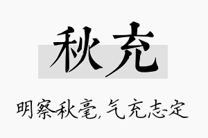 秋充名字的寓意及含义