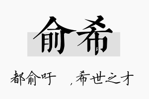 俞希名字的寓意及含义