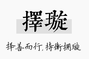 择璇名字的寓意及含义