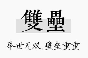 双垒名字的寓意及含义