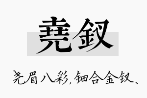 尧钗名字的寓意及含义