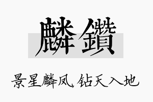 麟钻名字的寓意及含义