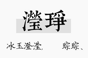 滢琤名字的寓意及含义