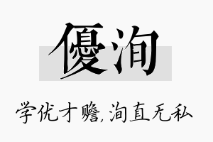 优洵名字的寓意及含义