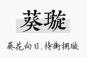 葵璇名字的寓意及含义