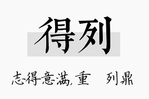 得列名字的寓意及含义