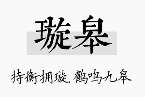 璇皋名字的寓意及含义