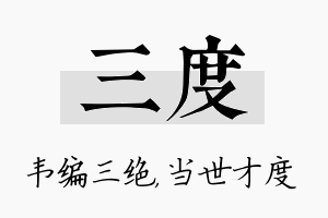 三度名字的寓意及含义