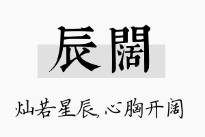 辰阔名字的寓意及含义