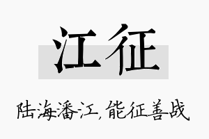 江征名字的寓意及含义