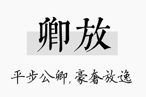 卿放名字的寓意及含义