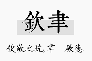 钦聿名字的寓意及含义