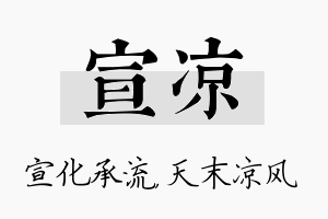 宣凉名字的寓意及含义