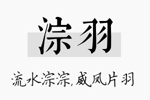 淙羽名字的寓意及含义