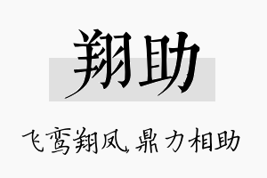 翔助名字的寓意及含义