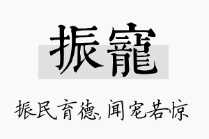 振宠名字的寓意及含义