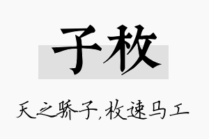 子枚名字的寓意及含义