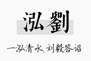 泓刘名字的寓意及含义