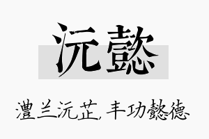 沅懿名字的寓意及含义