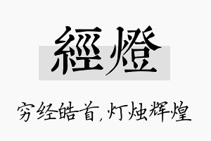 经灯名字的寓意及含义