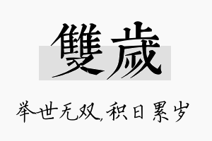 双岁名字的寓意及含义