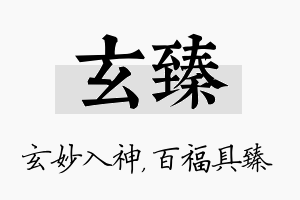 玄臻名字的寓意及含义