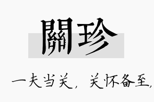 关珍名字的寓意及含义