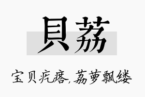 贝荔名字的寓意及含义