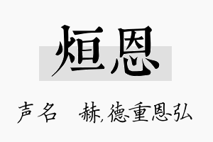 烜恩名字的寓意及含义