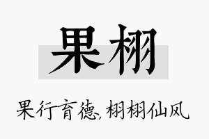 果栩名字的寓意及含义