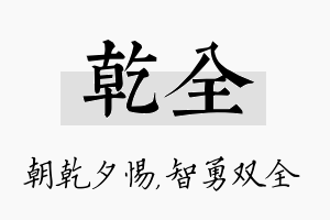 乾全名字的寓意及含义