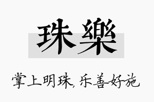 珠乐名字的寓意及含义