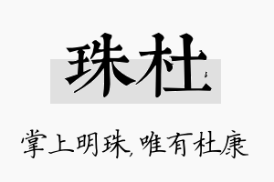 珠杜名字的寓意及含义