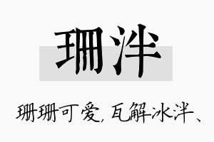 珊泮名字的寓意及含义