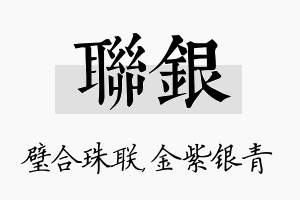 联银名字的寓意及含义